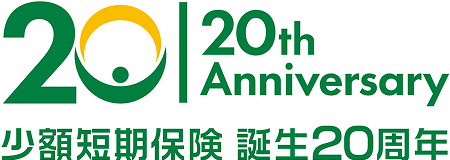 少額短期保険 誕生20周年特設サイト
