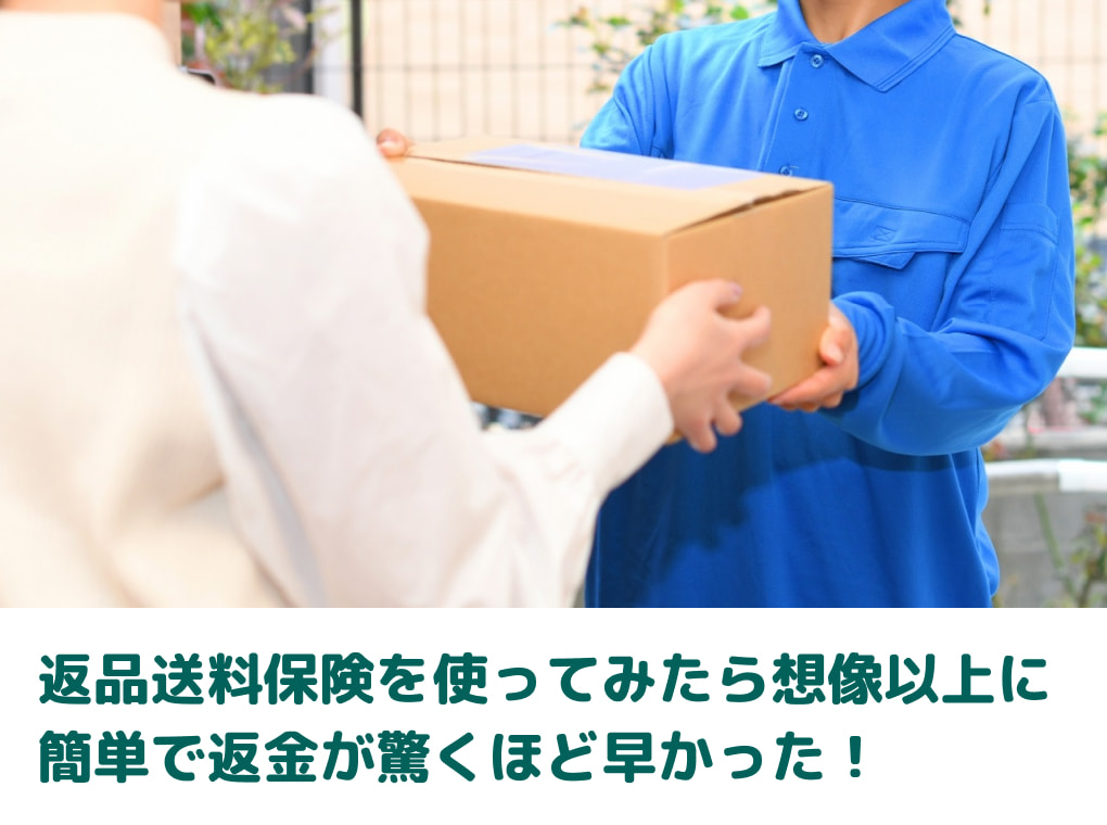返品送料保険を使ってみたら想像以上に簡単で返金が驚くほど早かった！