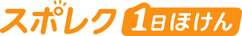 スポレク1日ほけん