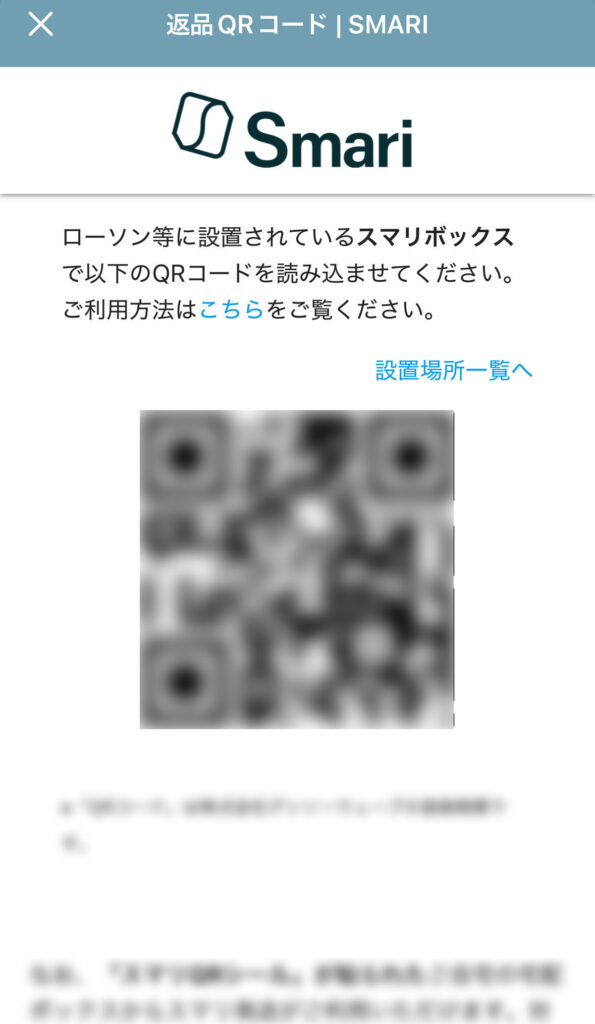 Smari発送に必要なQRコード