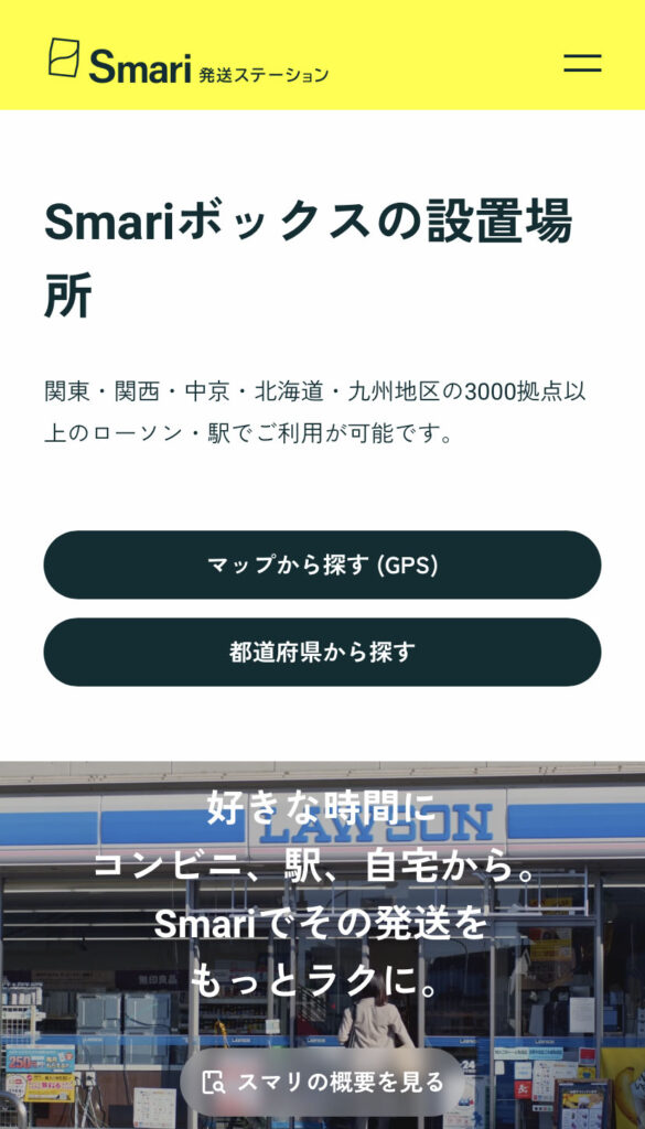 Smari発送場所の検索画面（トップ画面）