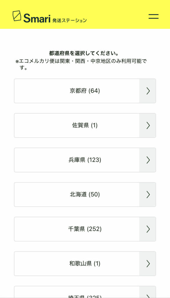 Smari発送場所の検索画面（都道府県の選択）