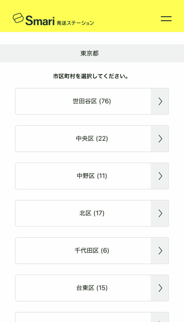 Smari発送場所の検索画面（市区町村の検索画面）