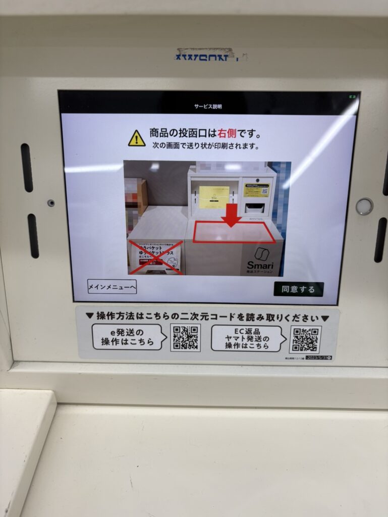 Smari画面（商品の投函口の案内）