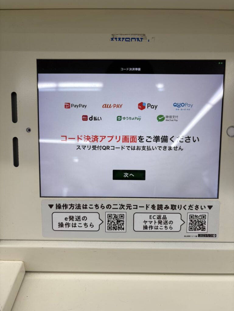 Smari画面（決済方法の案内）