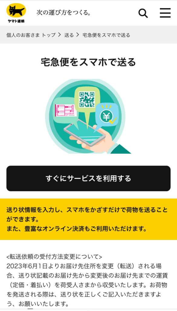 スマホ画面（宅急便をスマホで送るのトップページ）