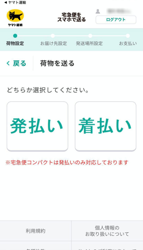 宅急便をスマホで送る画面（荷物の発送方法選択画面（発払い・着払い））