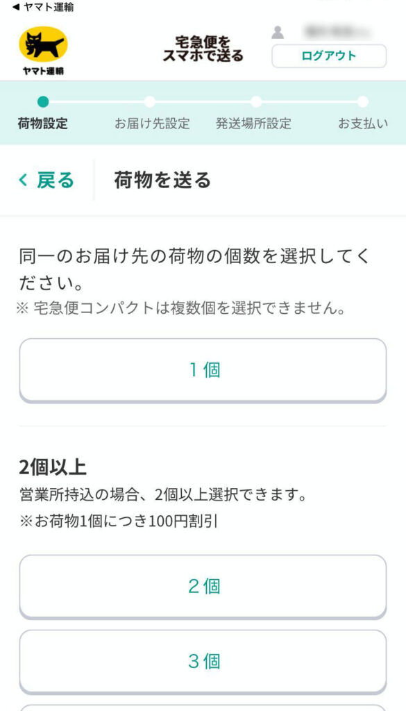 宅急便をスマホで送る画面（発送荷物の個数選択）