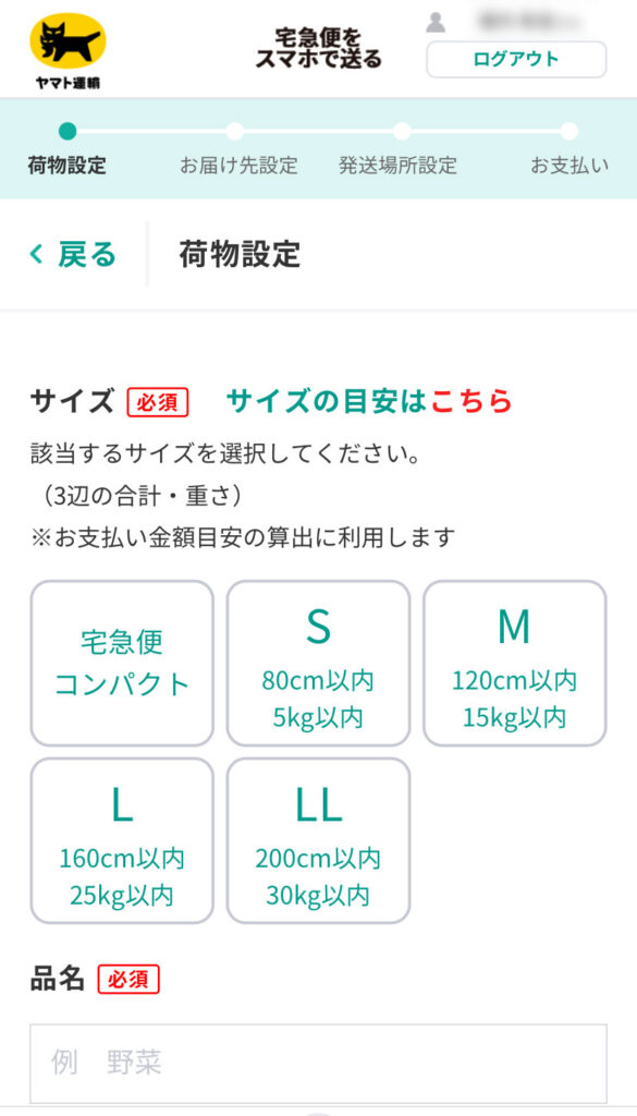 宅急便をスマホで送る画面（荷物のサイズ選択）