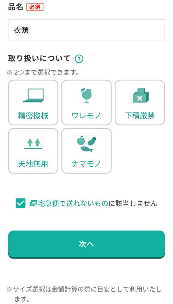 宅急便をスマホで送る画面（品名・取り扱い方法の入力）