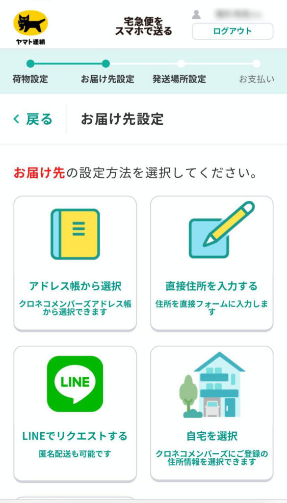宅急便をスマホで送る画面（お届け先の入力方法の選択画面）