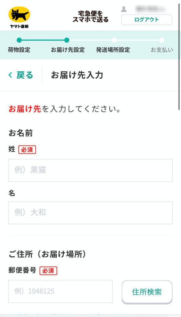 宅急便をスマホで送る画面（お届け先住所の入力画面）