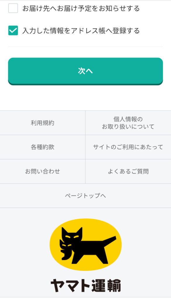 宅急便をスマホで送る画面（入力完了ボタン）