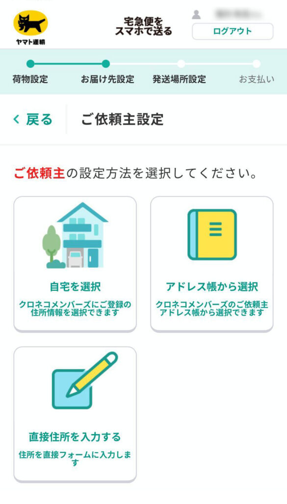 宅急便をスマホで送る画面（依頼主設定）