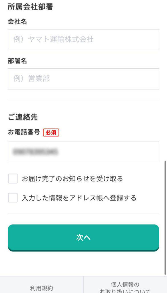宅急便をスマホで送る画面（依頼主情報の入力）