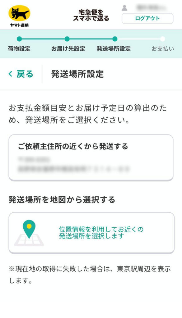 宅急便をスマホで送る画面（発送場所の設定）