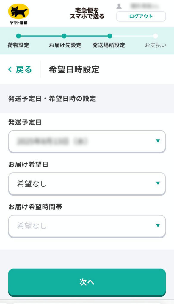 宅急便をスマホで送る画面（発送予定日・お届け希望日時の入力）