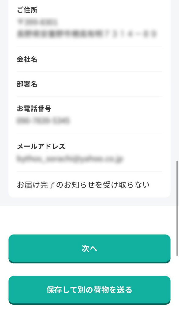 宅急便をスマホで送る画面（発送場所・ご依頼主情報の入力）