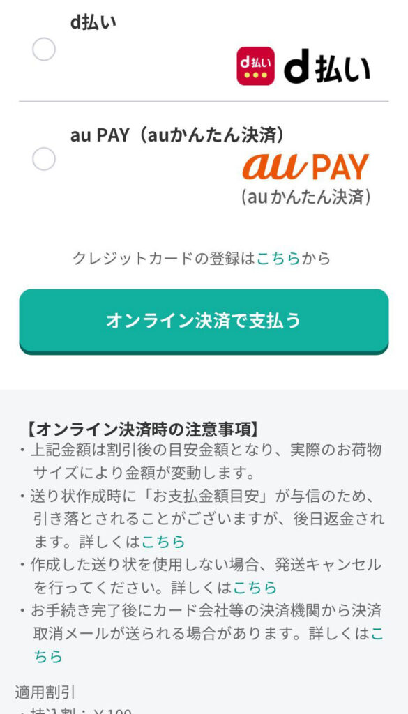 宅急便をスマホで送る画面（決済方法の選択）