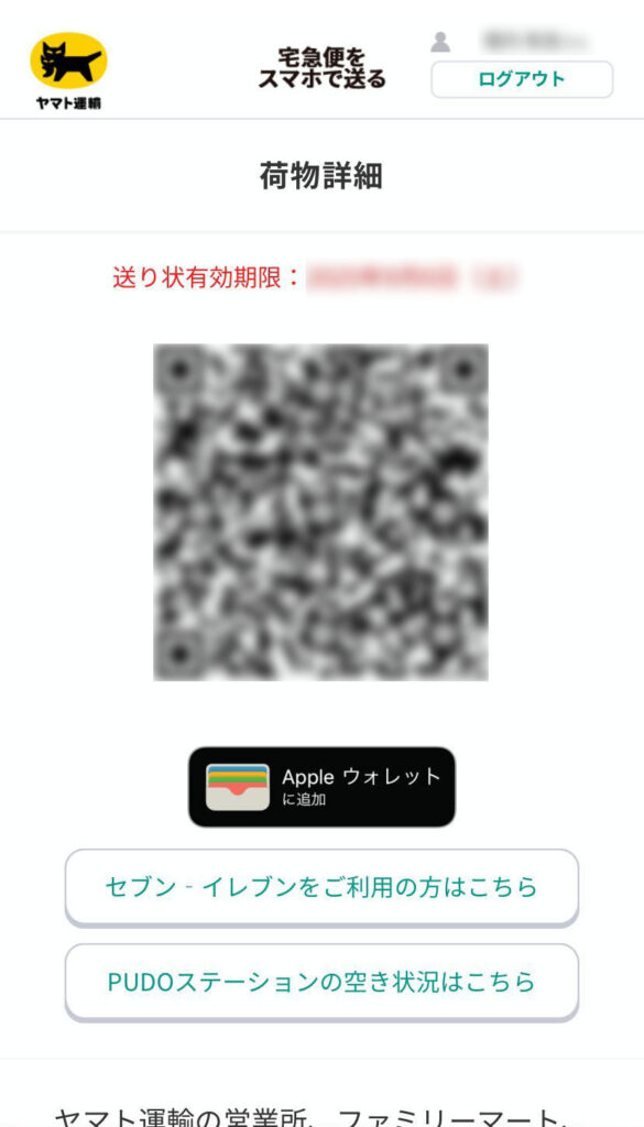 荷物発送のためのQRコード