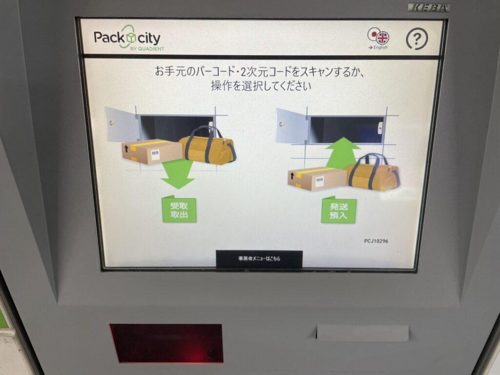 PUDOロッカーの画面（QRコードのスキャン画面）