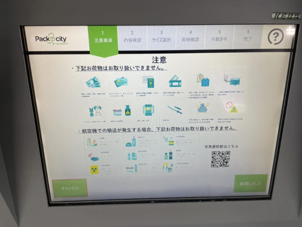 PUDOロッカーの画面（注意事項の画面）