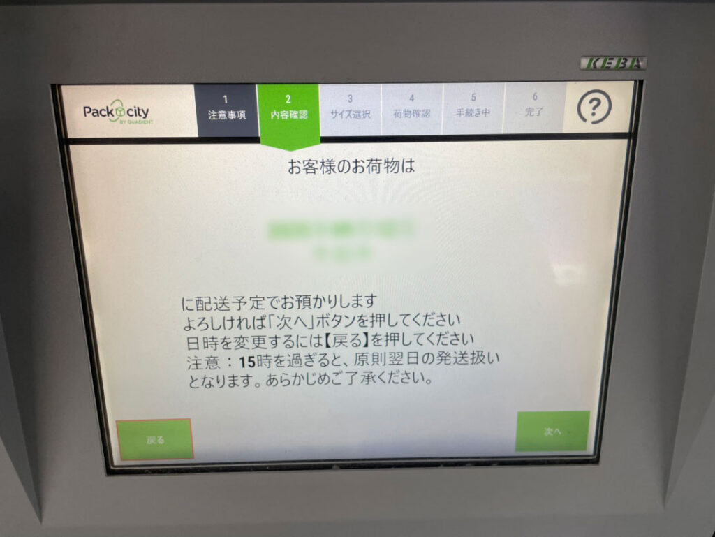 PUDOロッカーの画面（配送日時の確認画面）