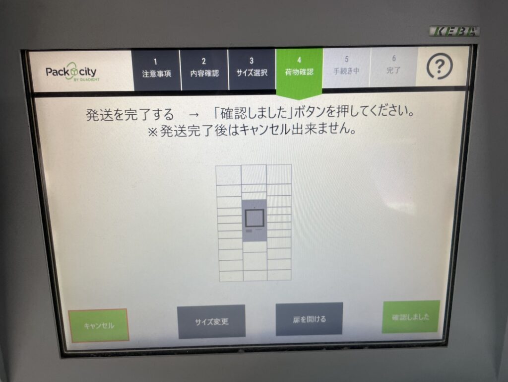 PUDOロッカーの画面（発送完了前の確認画面）