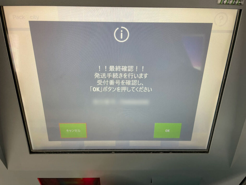 PUDOロッカーの画面（最終確認画面）