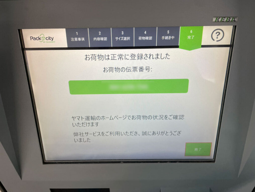 PUDOロッカーの画面（完了画面）