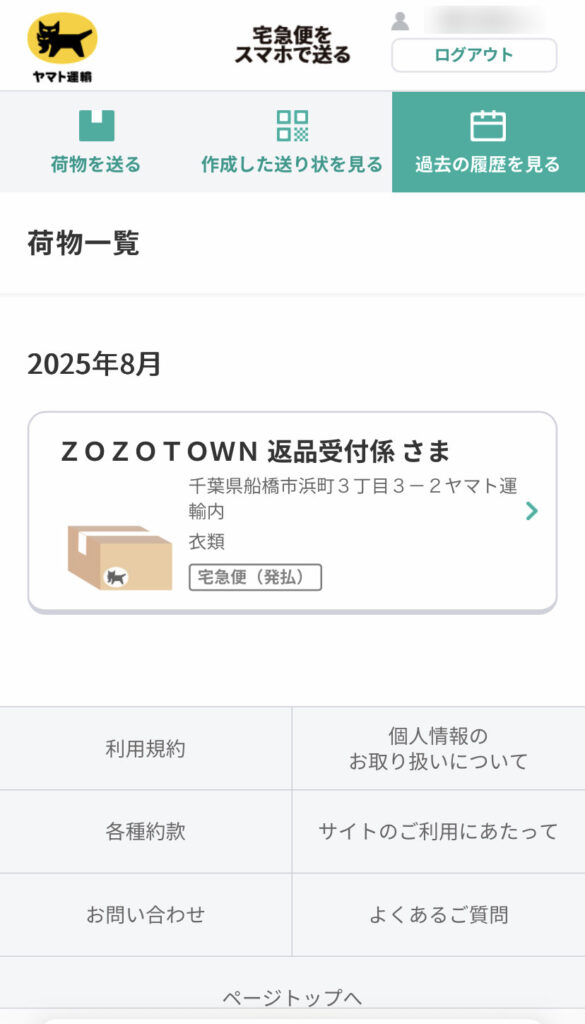宅急便をスマホで送る画面（荷物一覧）