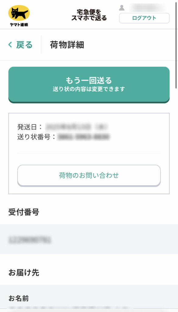 宅急便をスマホで送る画面（荷物詳細画面）