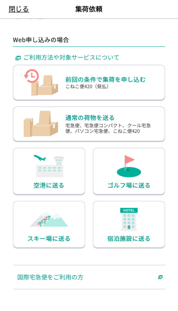 ヤマト運輸のアプリ画面（集荷依頼）