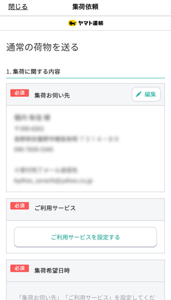 ヤマト運輸のアプリ画面（集荷依頼）