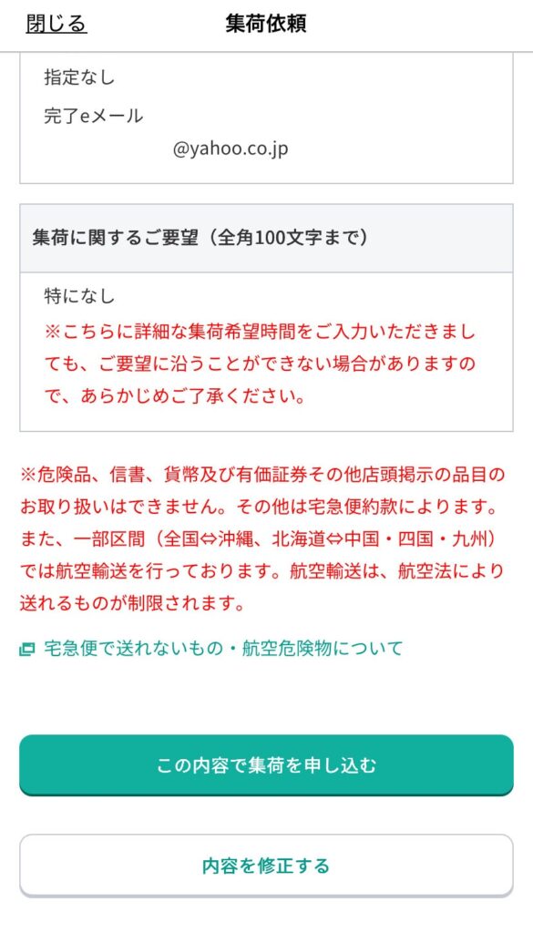 ヤマト運輸のアプリ画面（集荷依頼）