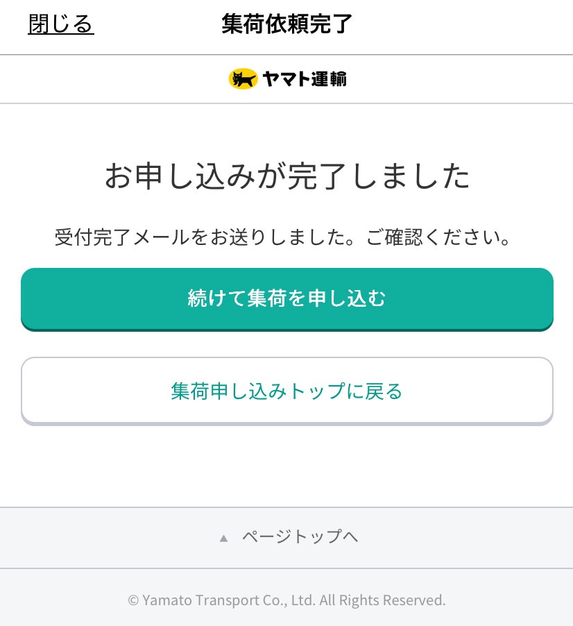 ヤマト運輸のアプリ画面（集荷依頼完了）