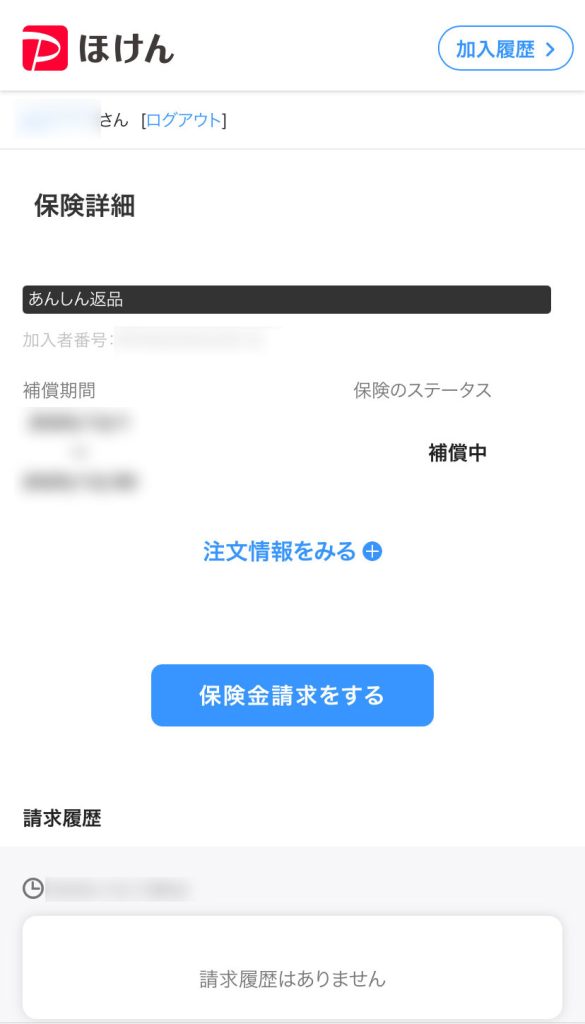 PayPayほけん画面2