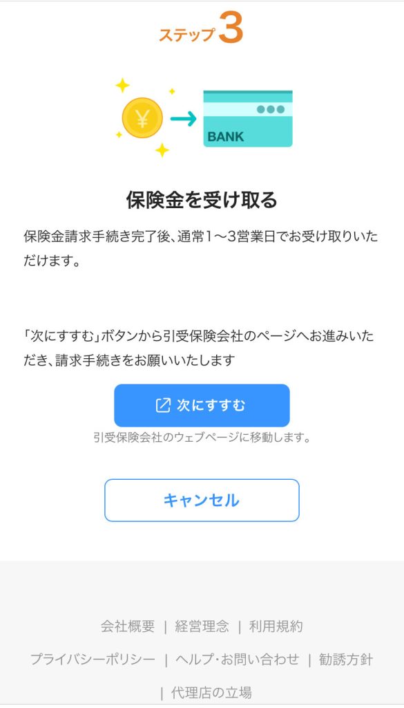 PayPayほけん画面3