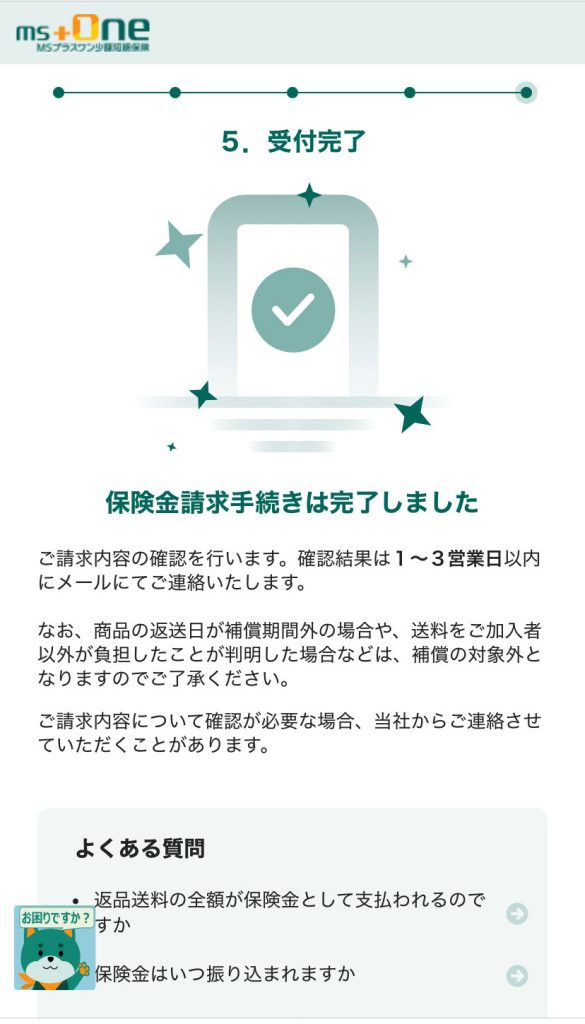保険金請求画面9